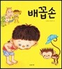 배꼽손