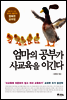 엄마의 공부가 사교육을 이긴다
