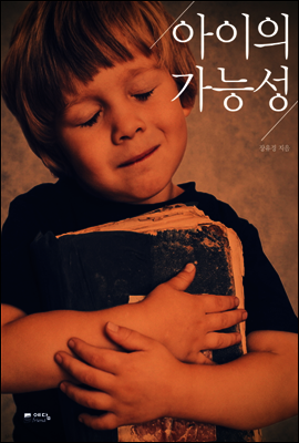 아이의 가능성