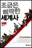 조금은 삐딱한 세계사