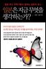 일본은 지금 무엇을 생각하는가? : 일본 최고 전략가들이 말하는 일본의 본심