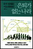 은퇴가 없는 나라