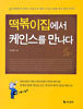 떡볶이집에서 케인스를 만나다