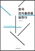 한국 전자출판을 말한다