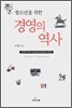 청소년을 위한 경영의 역사