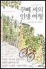 꾸뻬 씨의 인생 여행