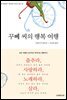 꾸뻬 씨의 행복 여행