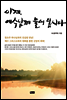 이제, 예수님께 물어봅시다