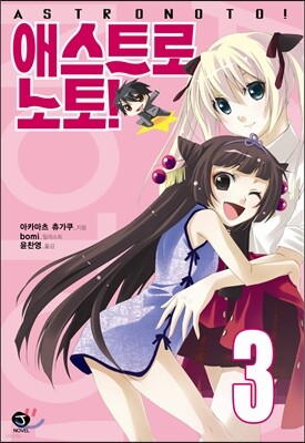 애스트로 노토! 3
