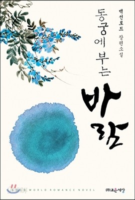 동궁에 부는 바람