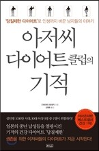 아저씨 다이어트 클럽의 기적