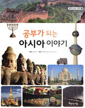 공부가 되는 아시아 이야기