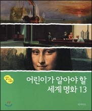 어린이가 알아야 할 세계명화 13