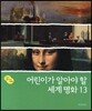 어린이가 알아야 할 세계명화 13