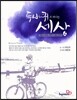 두바퀴로 떠나는 세상