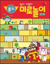 로보카 폴리 썼다 지웠다 미로놀이 2단계