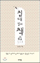 침대 밑의 책
