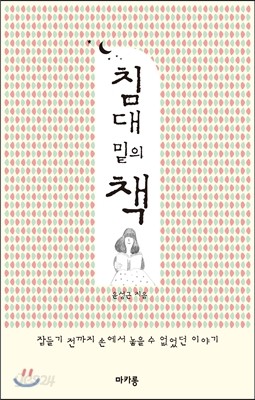 침대 밑의 책