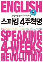 스피킹 4주 혁명