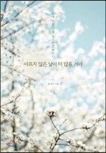 아프지 않은 날이 더 많을 거야