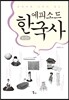 에피소드 한국사 조선편