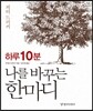 하루 10분 나를 바꾸는 한 마디