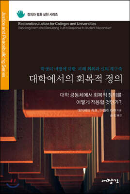 대학에서의 회복적 정의
