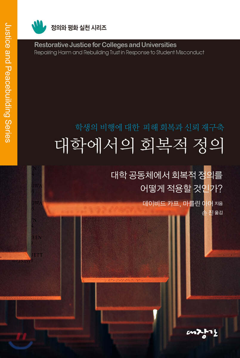 대학에서의 회복적 정의