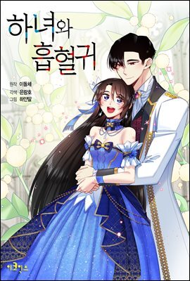 [연재] 하녀와 흡혈귀 53화 (외전 2화)