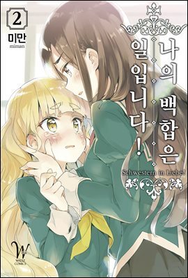 나의 백합은 일입니다 02권