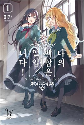나의 백합은 일입니다 01권