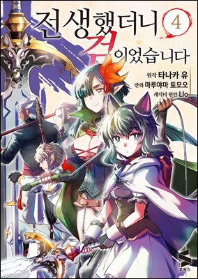 전생했더니 검이었습니다 (코믹스) 04권