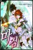 마검 1부 5권