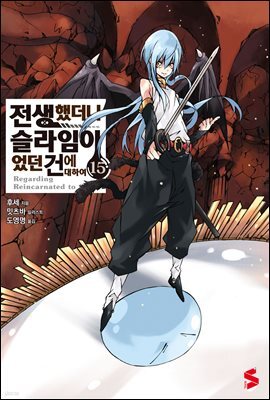 전생했더니 슬라임이었던 건에 대하여 15권