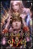 [세트] 천재배우의 아우라Aura (총10권/미완결)