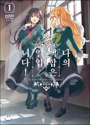 [대여] 나의 백합은 일입니다 01권