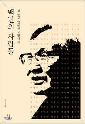 백년의 사람들