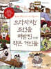 으라차차! 조선을 떠받친 작은 거인들