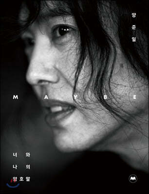 양준일 MAYBE 너와 나의 암호말