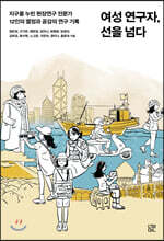 여성 연구자, 선을 넘다