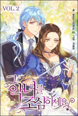 그 악녀를 조심하세요! 2권