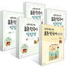 초등학생을 위한 표준 한국어 익힘책 1-2학년 세트