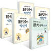 초등학생을 위한 표준 한국어 익힘책 3-4학년 세트