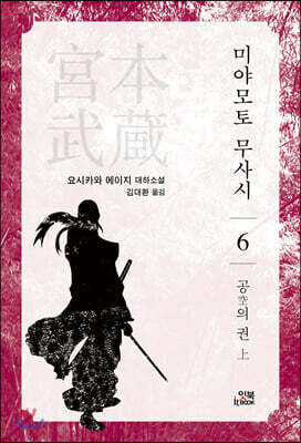 미야모토 무사시 6