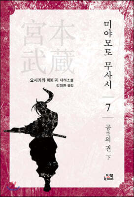 미야모토 무사시 7