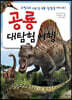 공룡 대탐험 여행