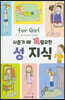 사춘기 때 꼭 필요한 성 이야기