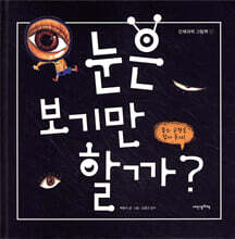 눈은 보기만 할까?