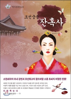 조선 궁중 잔혹사