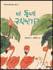 이 동네 규칙인가?